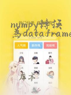 numpy转换为dataframe