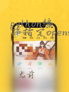 python编译指定openssl