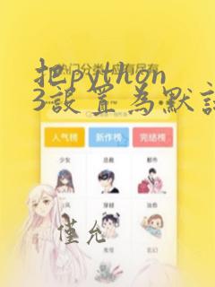 把python3设置为默认python