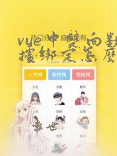 vue中双向数据绑定怎么实现