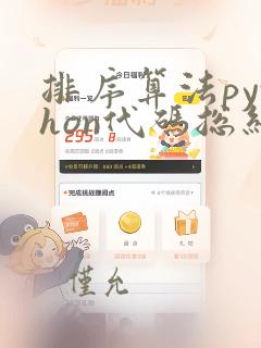 排序算法python代码总结