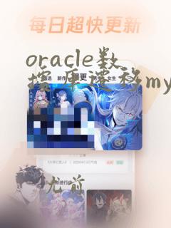 oracle数据库迁移mysql