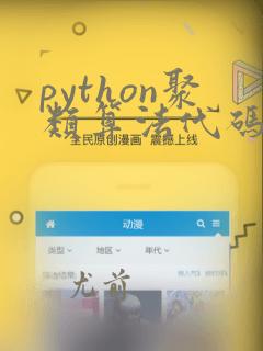 python聚类算法代码