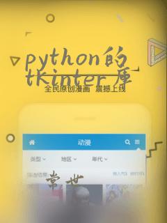 python的tkinter库
