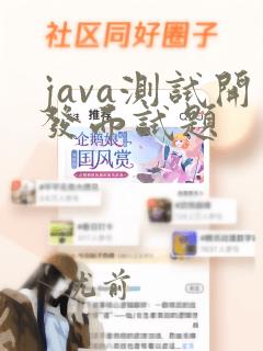 java测试开发面试题