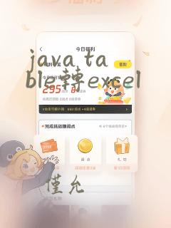 java table转excel