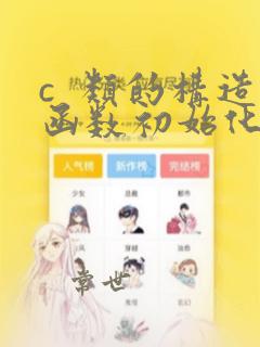 c  类的构造函数初始化列表