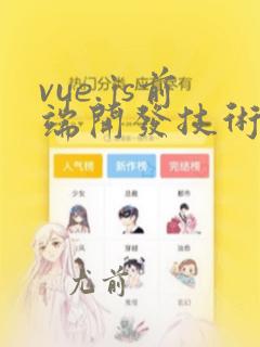 vue.js前端开发技术