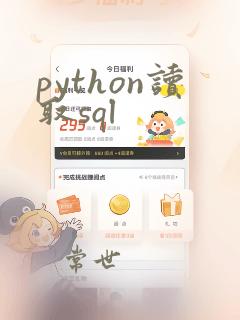 python读取sql