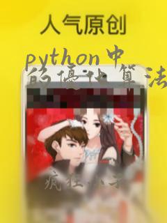 python中的优化算法