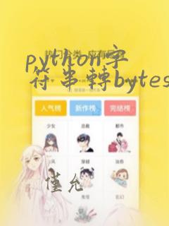 python字符串转bytes