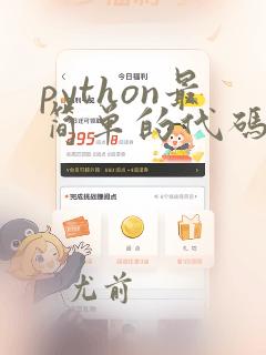 python最简单的代码