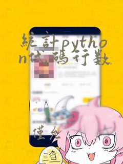 统计python代码行数