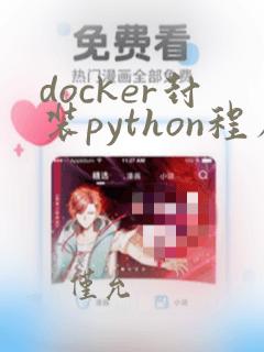 docker封装python程序
