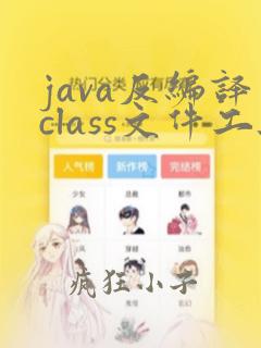 java反编译class文件工具