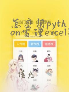怎么用python处理excel数据