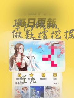 学python做数据挖掘