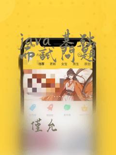 java 基础面试问题