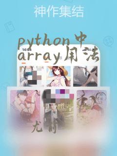python中array用法