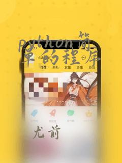 python简单的程序