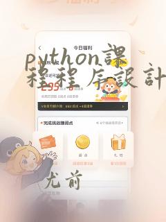 python课程程序设计