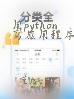 用python写应用程序
