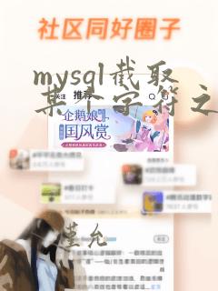 mysql截取某个字符之前的数据
