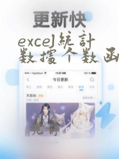 excel统计数据个数函数