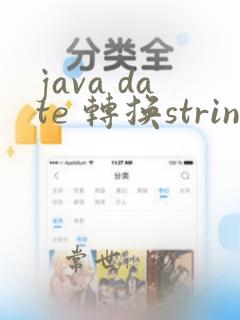 java date 转换string
