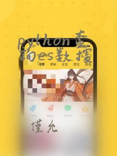 python查询es数据