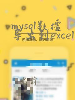 mysql数据导出到excel