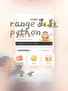 range函数python