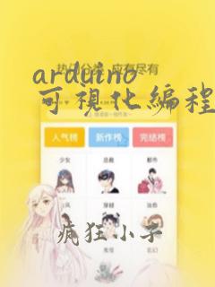 arduino可视化编程