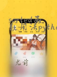 sorted函数用法python