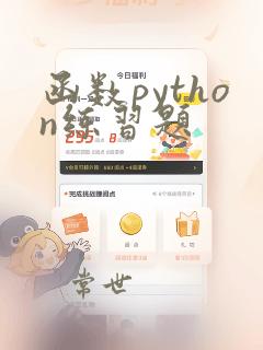 函数python练习题