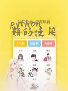 python 类的使用