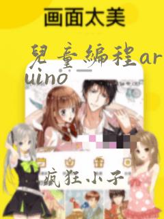 儿童编程arduino