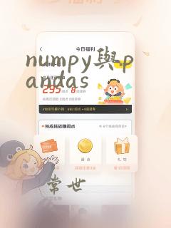 numpy与pandas