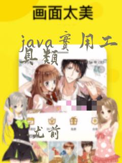 java实用工具类