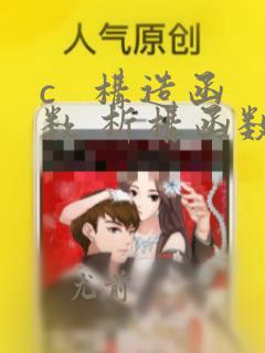 c   构造函数 析构函数
