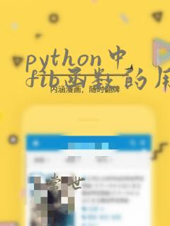 python中fib函数的用法