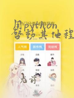 用python启动其他程序