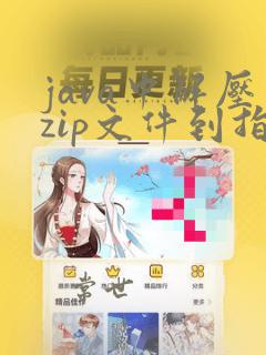 java中解压zip文件到指定目录