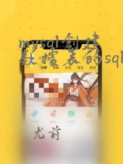 mysql创建数据表的sql语句