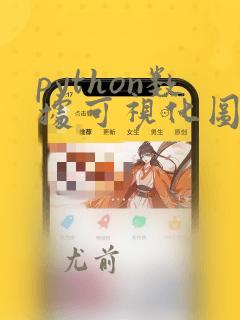 python数据可视化图表