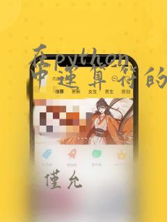 在python中运算符的优先级