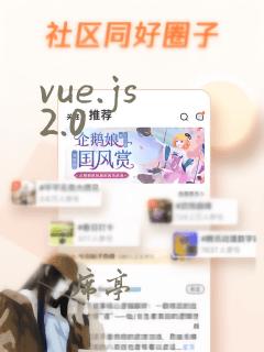 vue.js 2.0