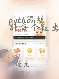 python统计每个数出现的次数