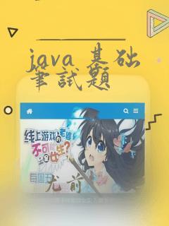 java 基础笔试题