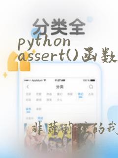 python assert()函数